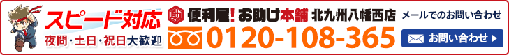 便利屋 お助け本舗 北九州八幡西店へお気軽にお問い合わせください　メールでのお問い合わせはこちら