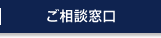 ご相談窓口